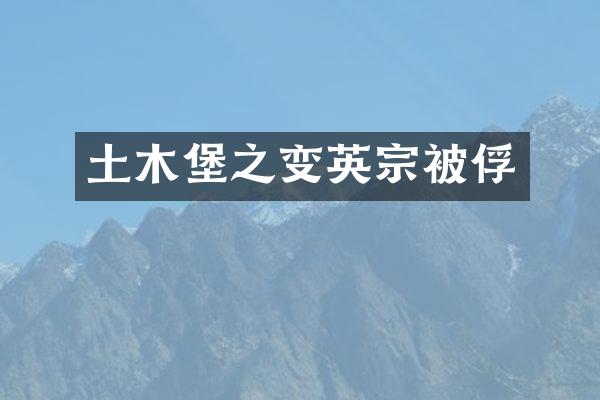 土木堡之变英宗