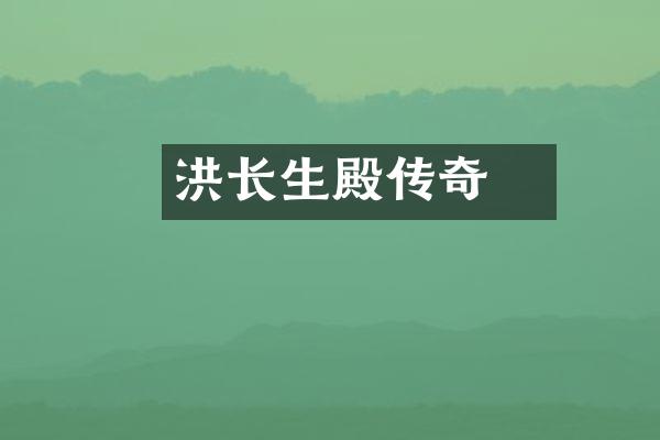 洪昇长生殿传奇