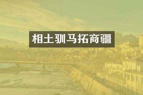 相土驯马拓商疆