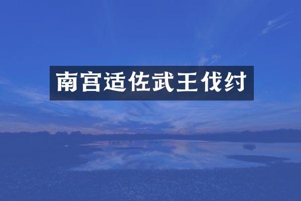 南宫适佐武王伐纣