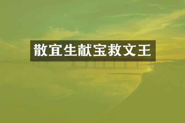 散宜生献宝救文王