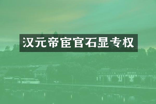 汉元帝宦官石显专权