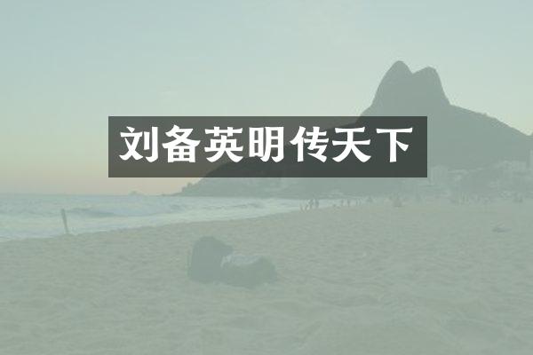 刘备英明传天下