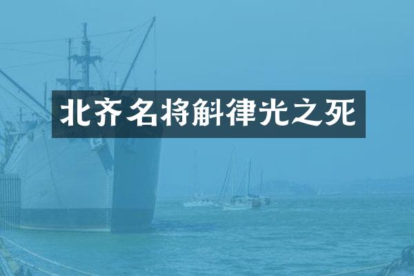 北齐名将斛律光之死