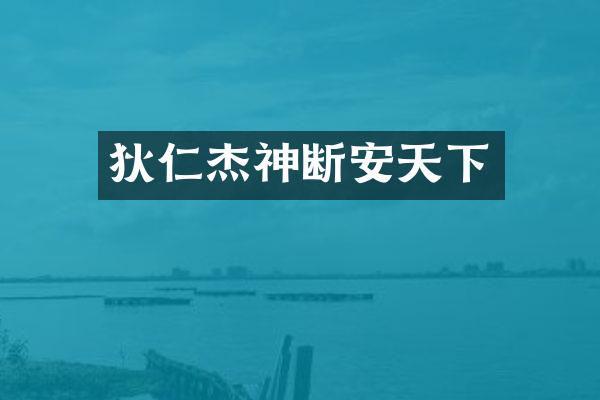 狄仁杰神断安天下