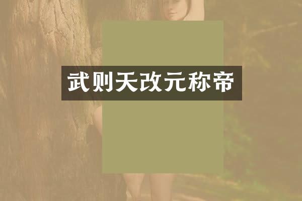 武则天改元称帝