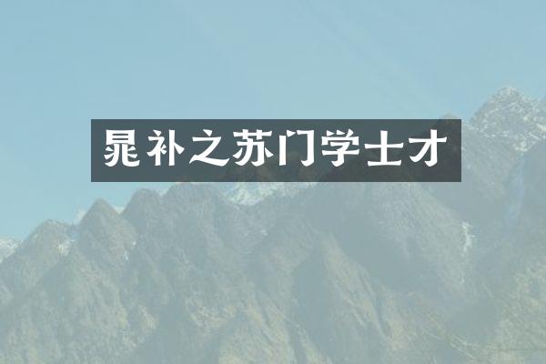晁补之苏门学士才