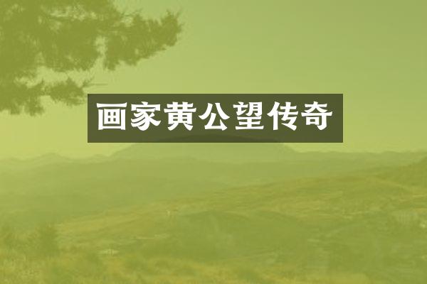 画家黄公望传奇