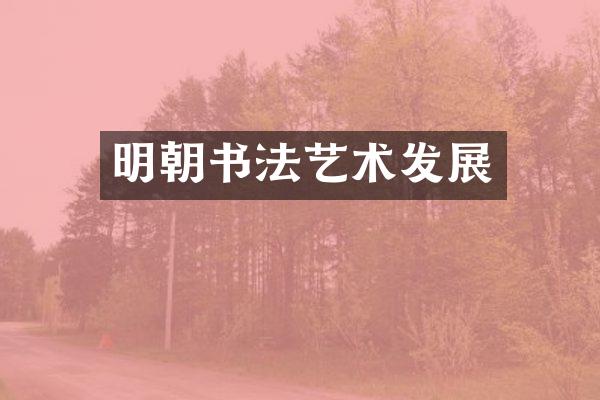 明朝书法艺术发展
