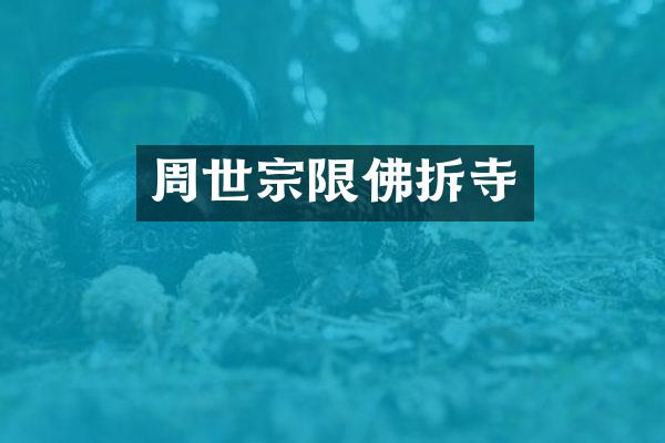 周世宗限佛拆寺
