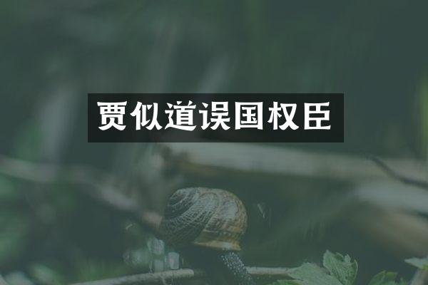 贾似道误国权臣