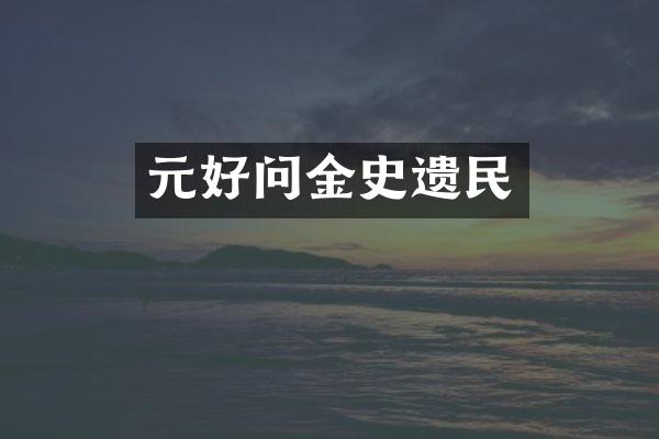 元好问金史遗民