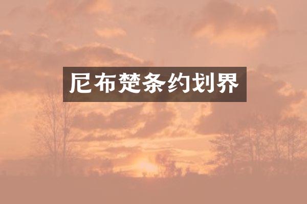 尼布楚条约划界