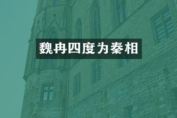 魏冉四度为秦相
