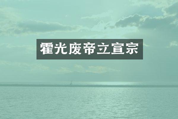 霍光废帝立宣宗