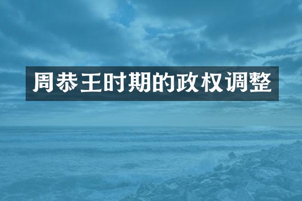 周恭王时期的政权调整