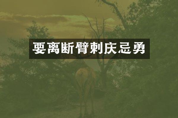 要离断臂刺庆忌勇