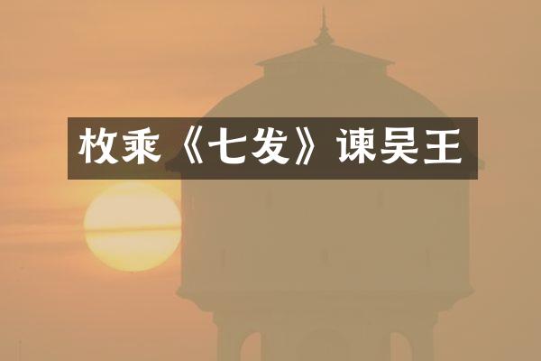 枚乘《七发》谏吴王
