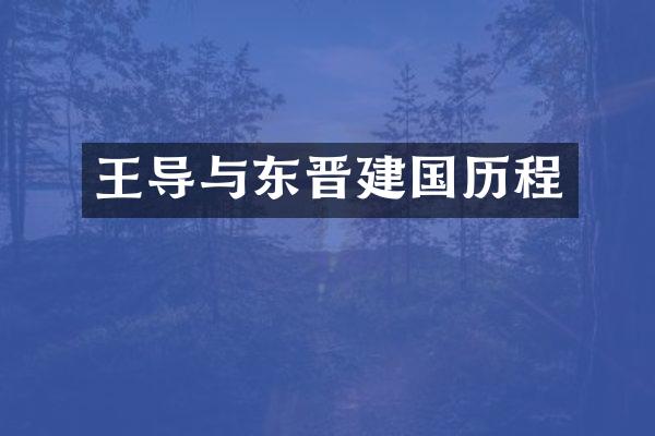 王导与东晋历程