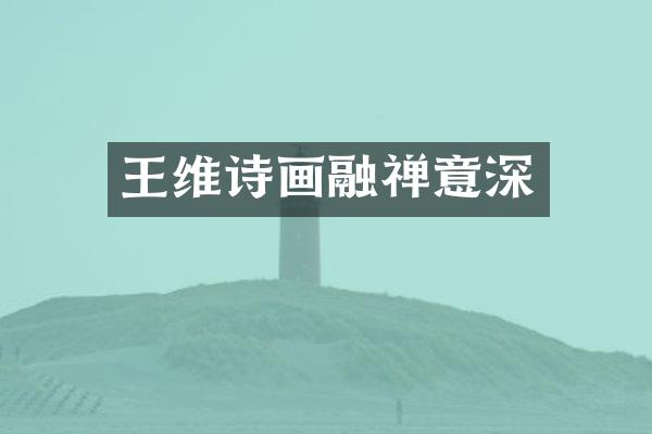 王维诗画融禅意深