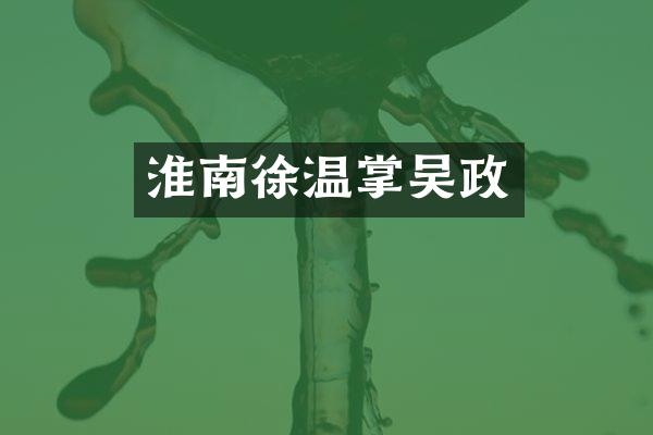 淮南徐温掌吴政