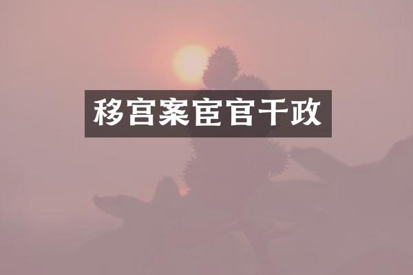 移宫案宦官干政