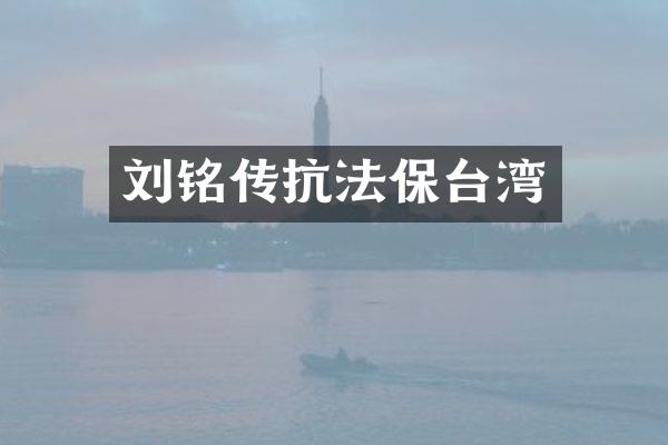 刘铭传抗法保台湾