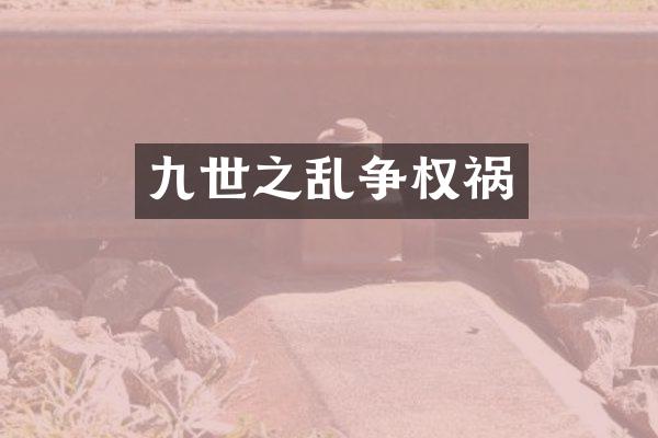 九世之乱争权祸