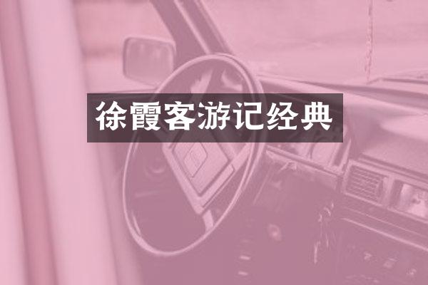 徐霞客游记经典