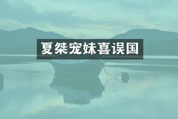 夏桀宠妹喜误国