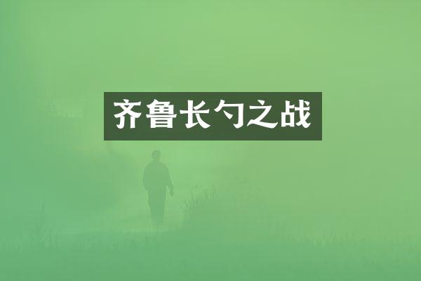 齐鲁长勺之战