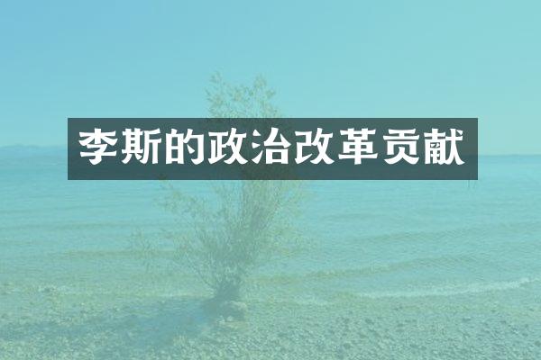 李斯的政治改革贡献