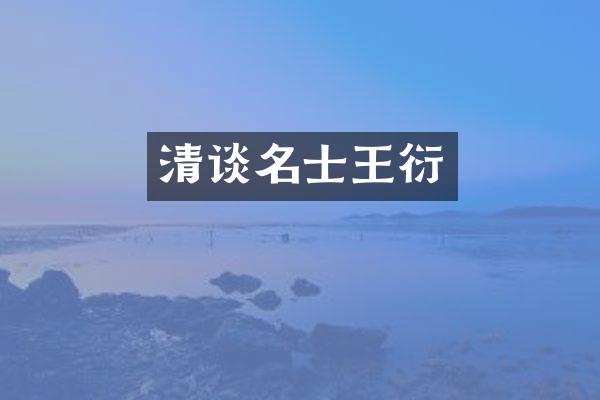 清谈名士王衍