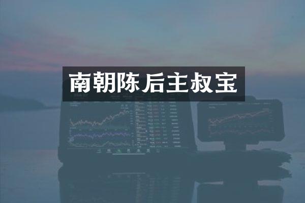 南朝陈后主叔宝