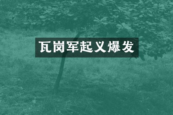 瓦岗军起义爆发
