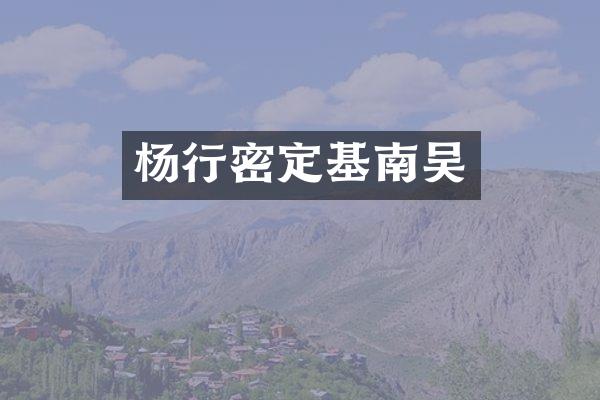 杨行密定基南吴