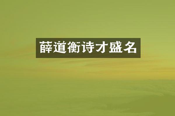 薛道衡诗才盛名