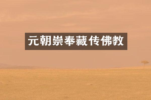 元朝崇奉藏传佛教
