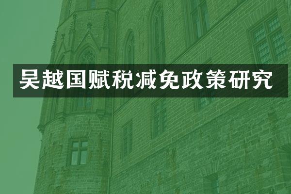 吴越国赋税减免政策研究