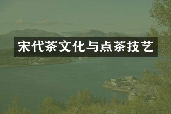 宋代茶文化与点茶技艺