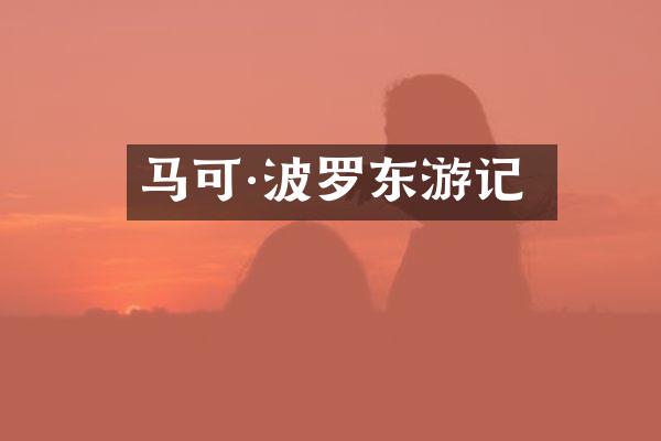 马可·波罗东游记