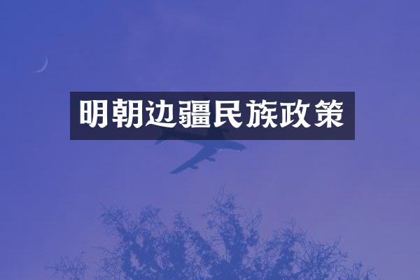 明朝边疆民族政策