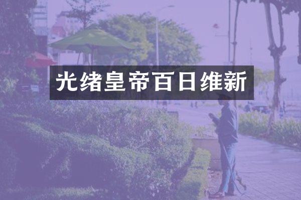 光绪皇帝百日维新
