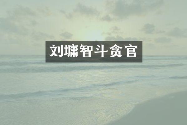 刘墉智斗贪官