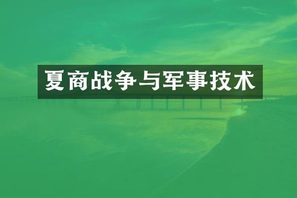 夏商战争与军事技术