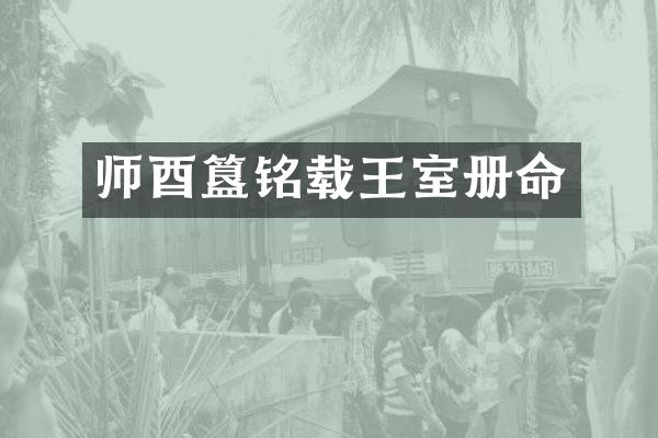 师酉簋铭载王室册命