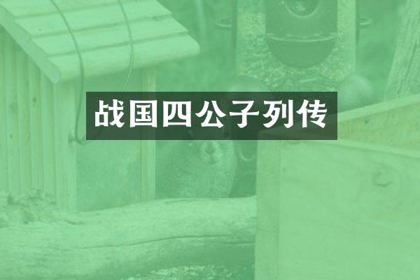 战国四公子列传
