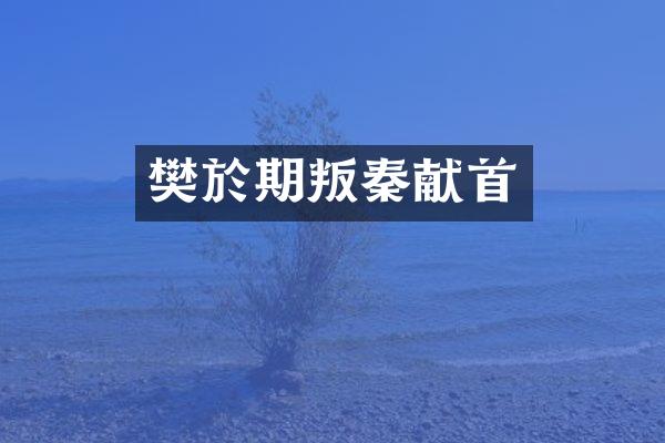 樊於期叛秦献首