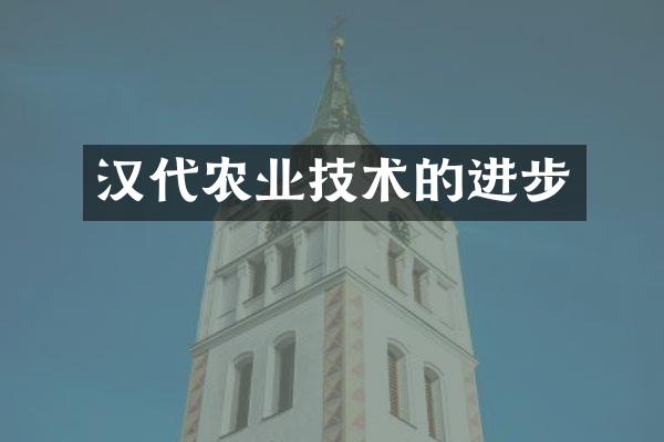 汉代农业技术的进步