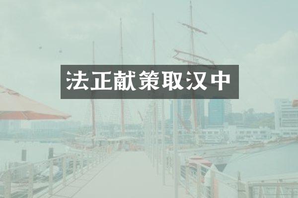 法正献策取汉中